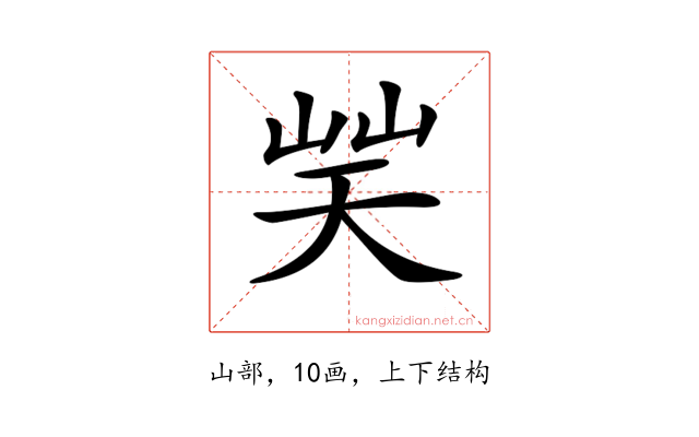 𡷪