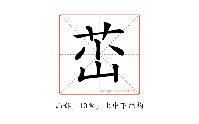 𡷺