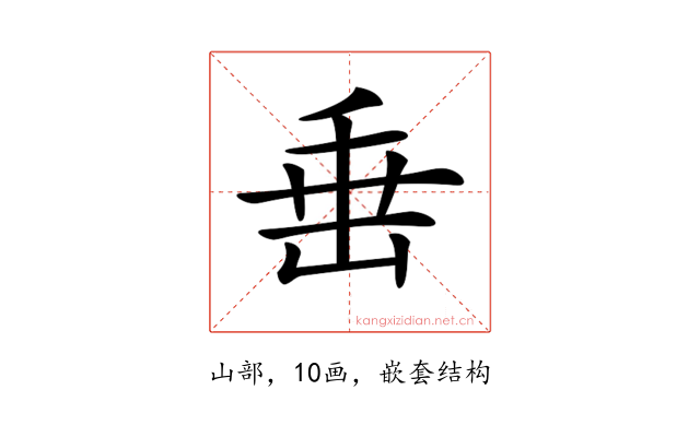 𡸁