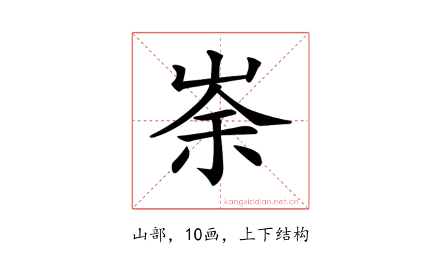 𡸂