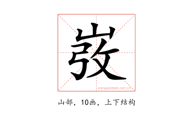 𡸅