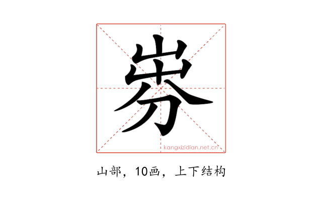 𡸐