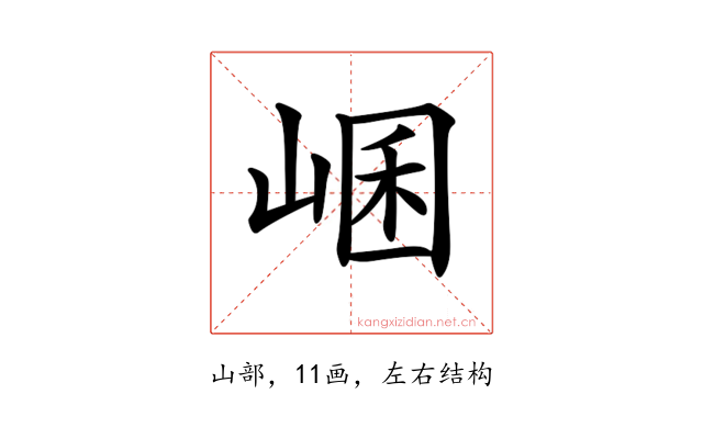 𡸙