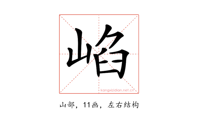 𡸞
