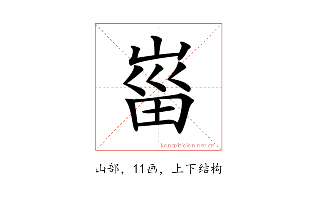 𡸟