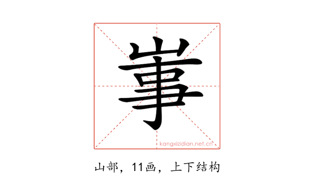 𡸪