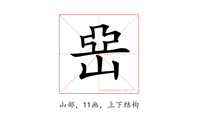 𡸭