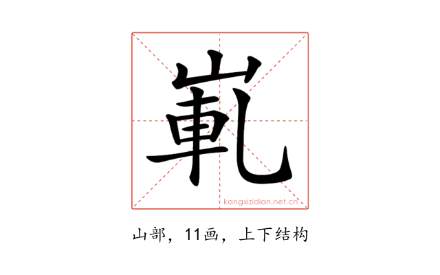 𡸲