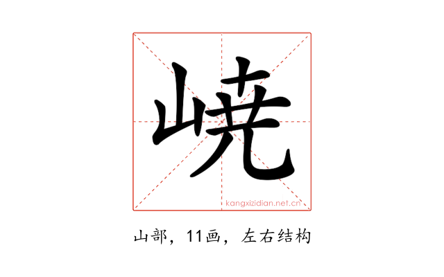 𡸳