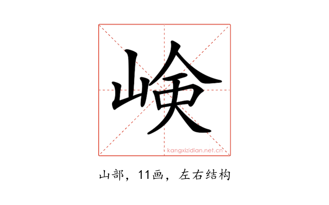 𡸴