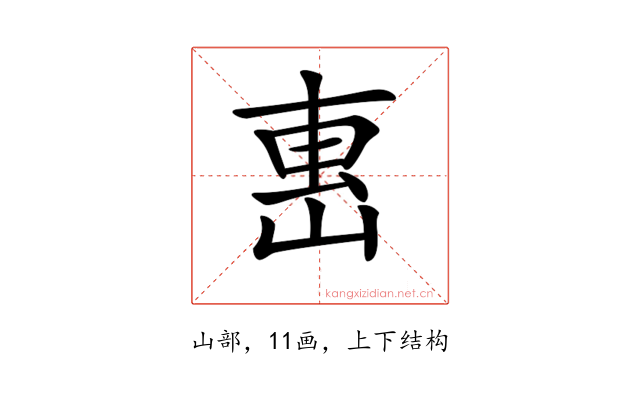 𡸸