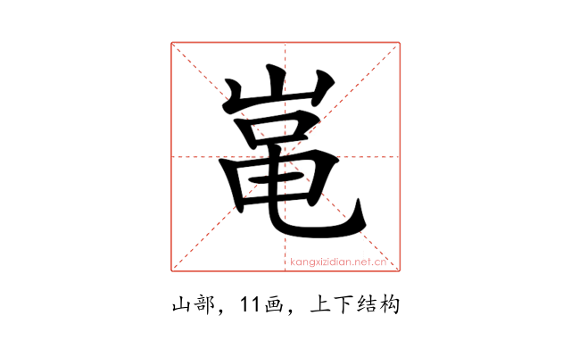 𡸾
