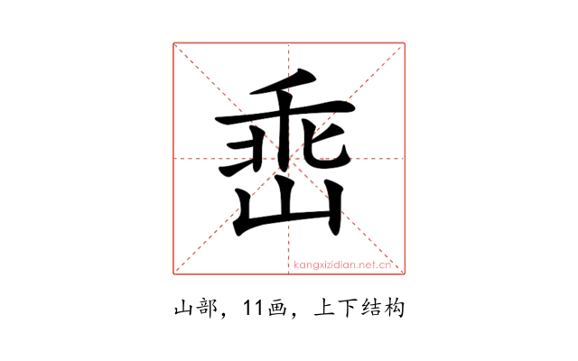 𡹁