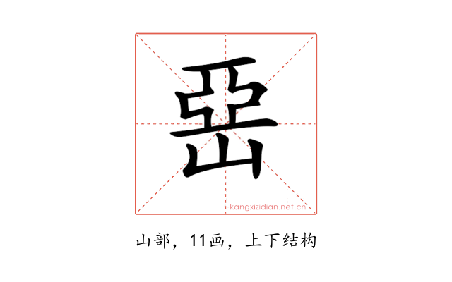 𡹅