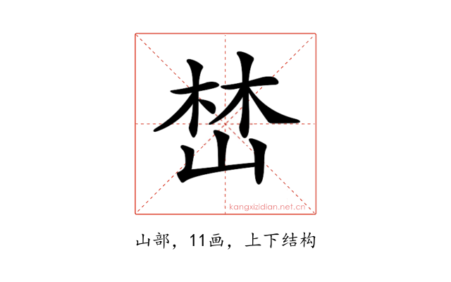 𡹚