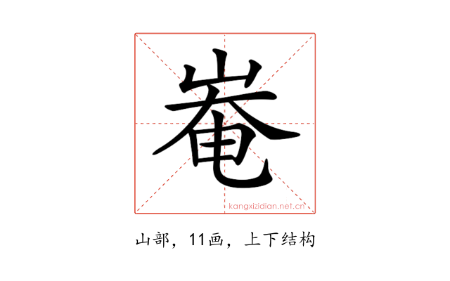 𡹛