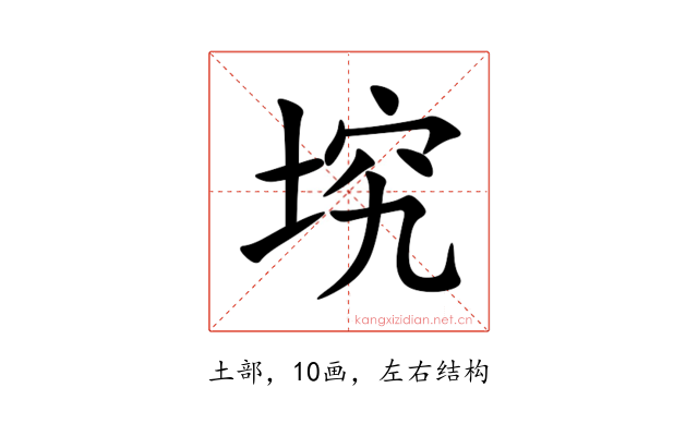 㙀