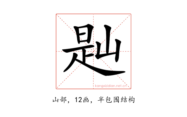 𡺔