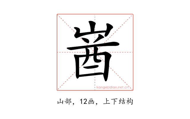 𡺚