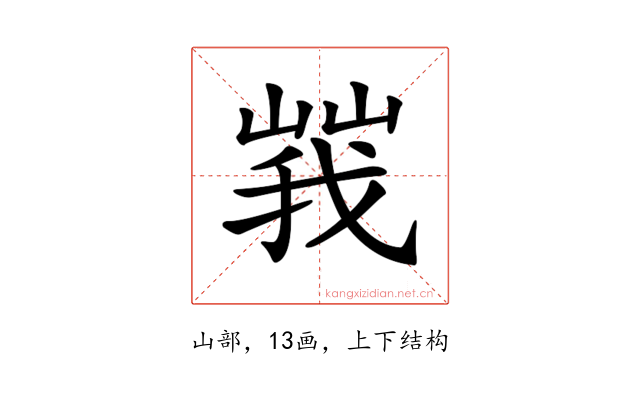 𡻍