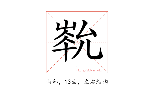 𡻏
