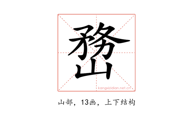 𡻒