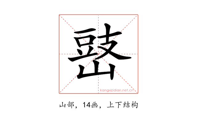 𡻧