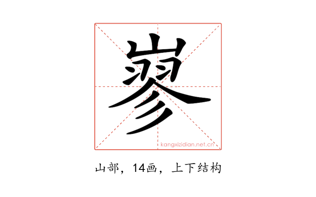 𡻪