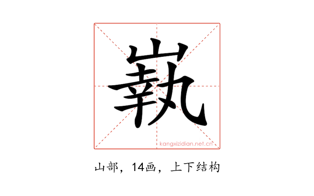 𡼈