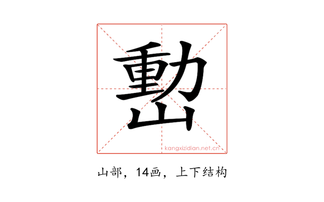 𡼉