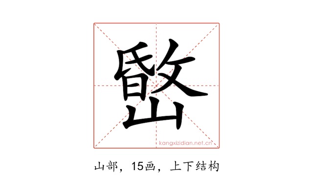 𡼐