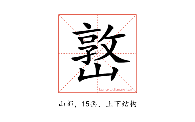 𡼖