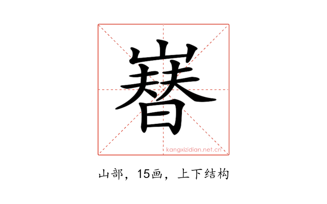 𡼫