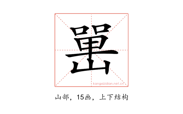 𡼯
