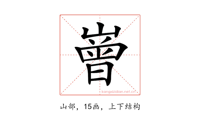 𡼳