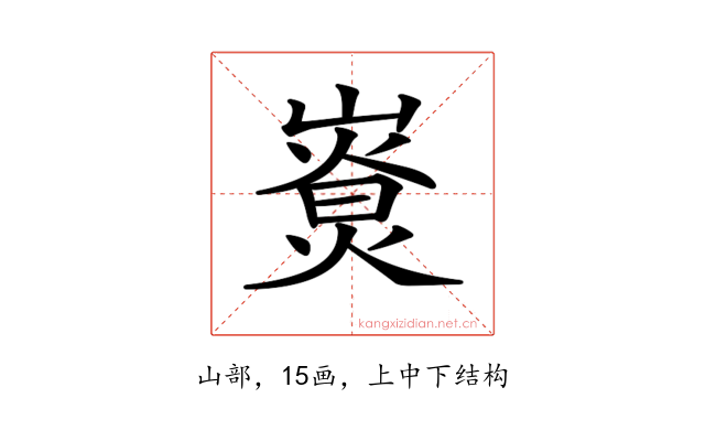 𡼷