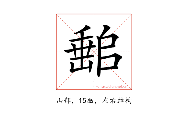 𡼻