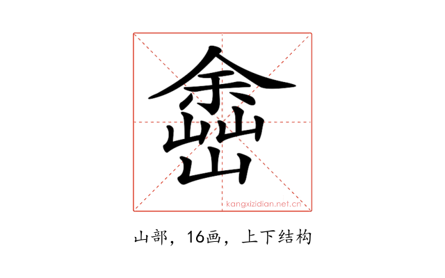 𡽚