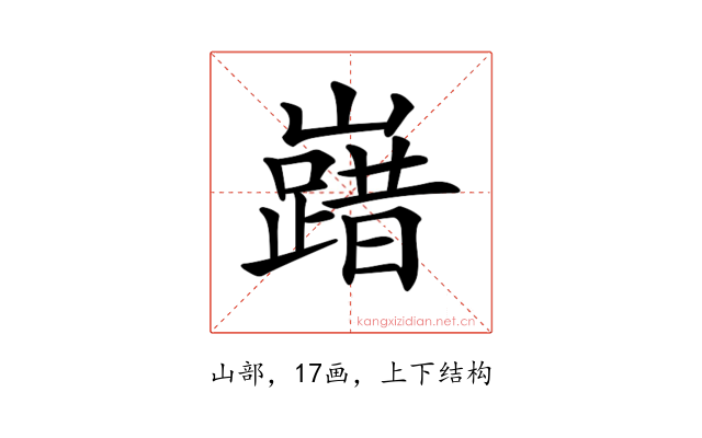 𡽞