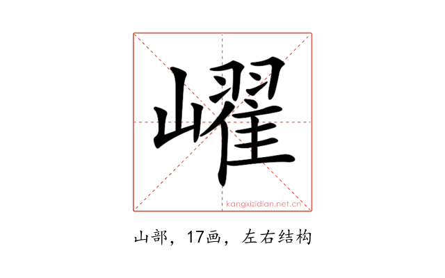 𡽢