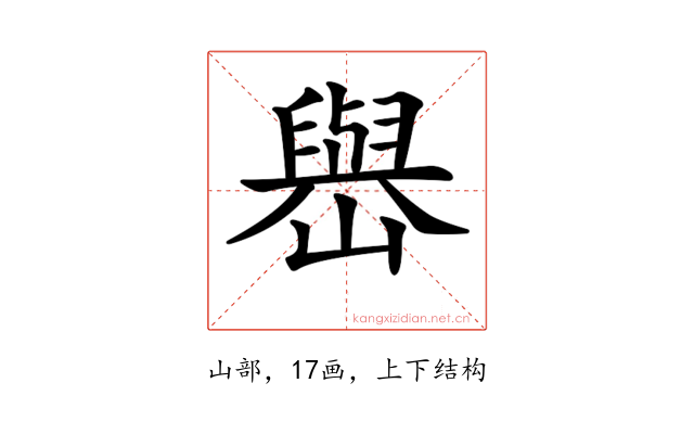 𡽬