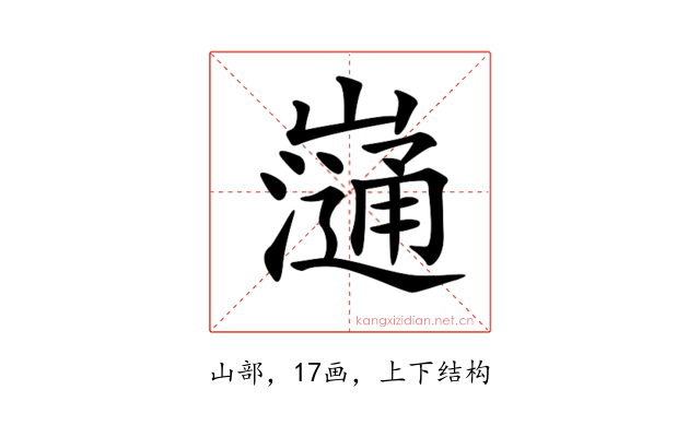 𡾁