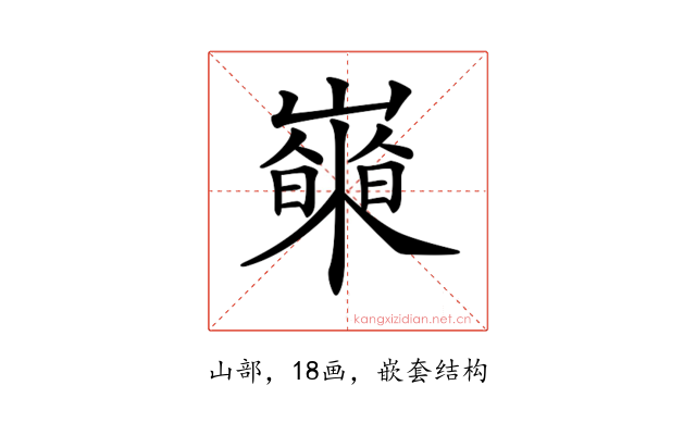 𡾍