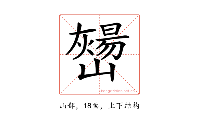 𡾎