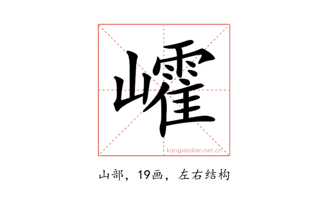 𡾜