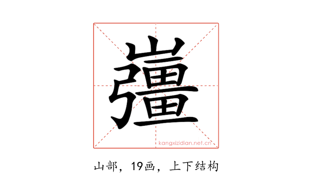 𡾪