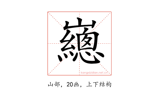 𡾳
