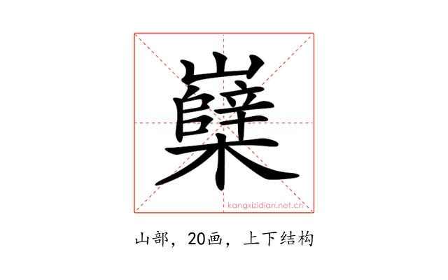 𡾹