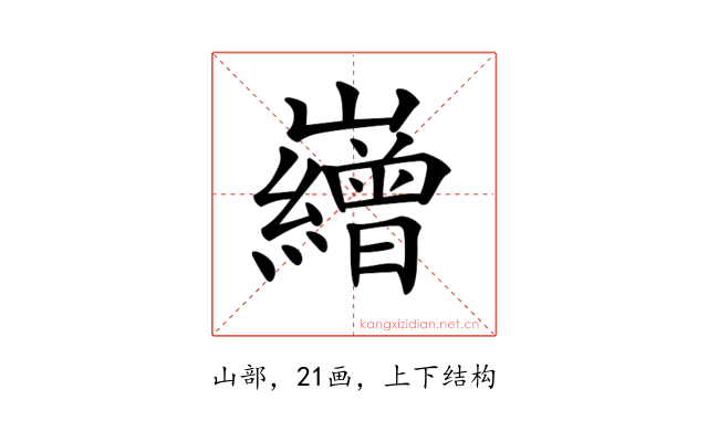 𡾽