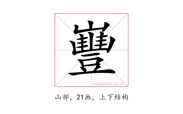 𡾿